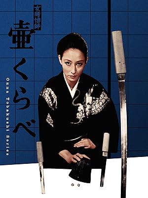 Amazon Co Jp 女賭博師壷くらべ 江波杏子 丸山明宏 成田三樹夫 真山知子 高橋昌也 北龍二 園井啓介 上野山功一 大川修 豪健司 三夏伸 中原健 井上大吾 花布辰男 関敬六 桜京美 篠田三郎 北城寿太郎 早川雄三 井上芳夫 高岩肇 井上芳夫 Prime Video
