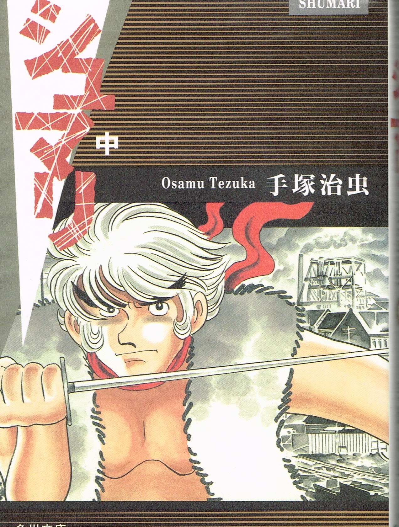 シュマリ 中 角川文庫 ん 11 27 手塚 治虫 本 通販 Amazon