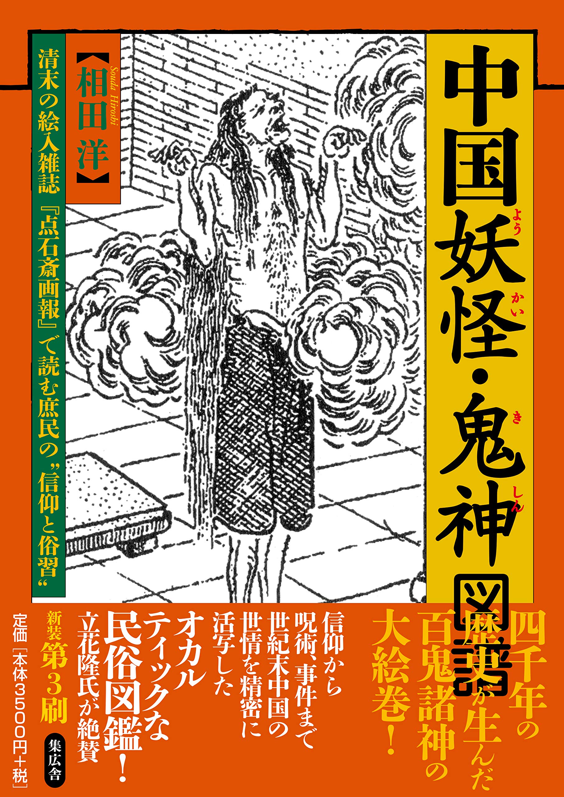 中国妖怪 鬼神図譜 清末の絵入雑誌 点石斎画報 で読む庶民の信仰と俗習 相田洋 本 通販 Amazon
