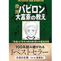 漫画 バビロン大富豪の教え 「お金」と「幸せ」を生み出す五つの黄金法則