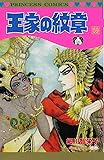 王家の紋章(59) (プリンセス・コミックス)