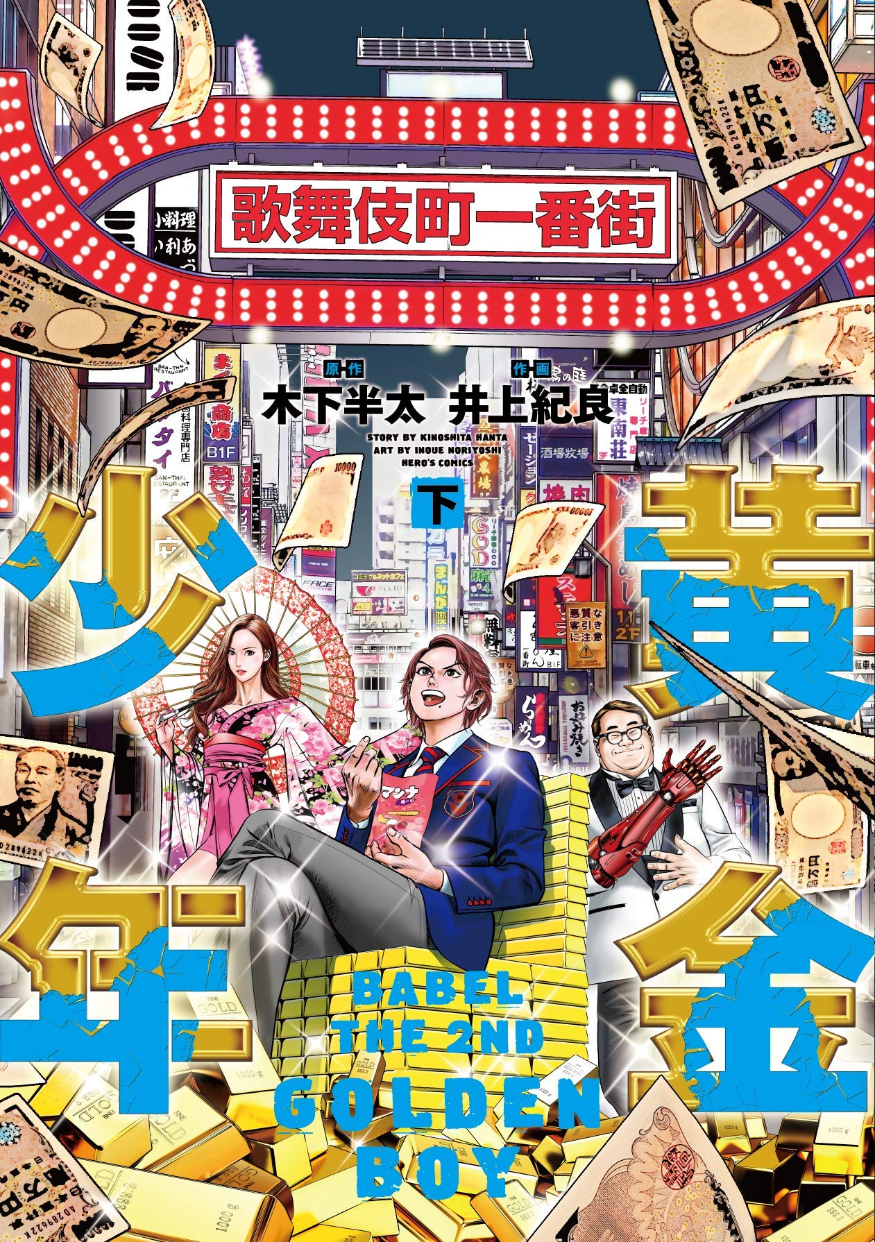 黄金少年 Babel The 2nd 下 ヒーローズコミックス 木下 半太 井上 紀良 本 通販 Amazon