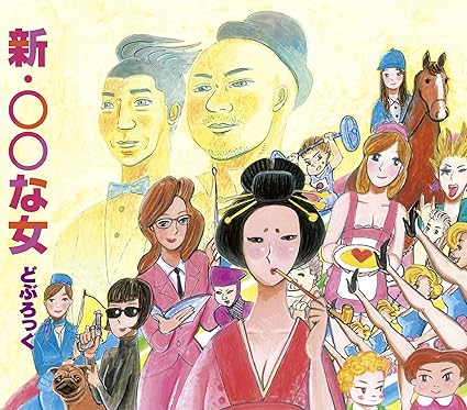 Amazon 新 な女 どぶろっく J Pop 音楽