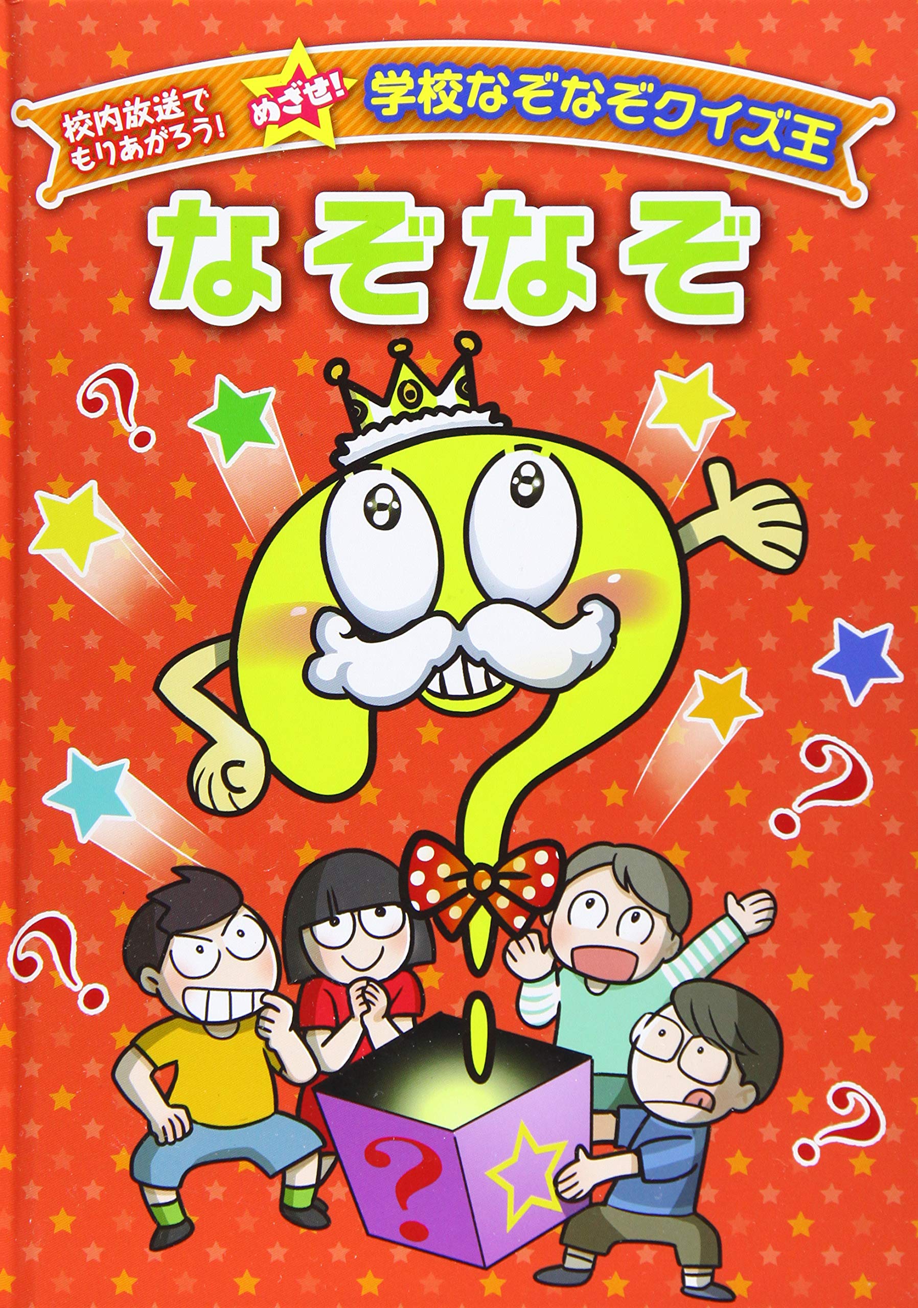 なぞなぞ 校内放送でもりあがろう めざせ 学校なぞなぞクイズ王 ワン ステップ 本 通販 Amazon