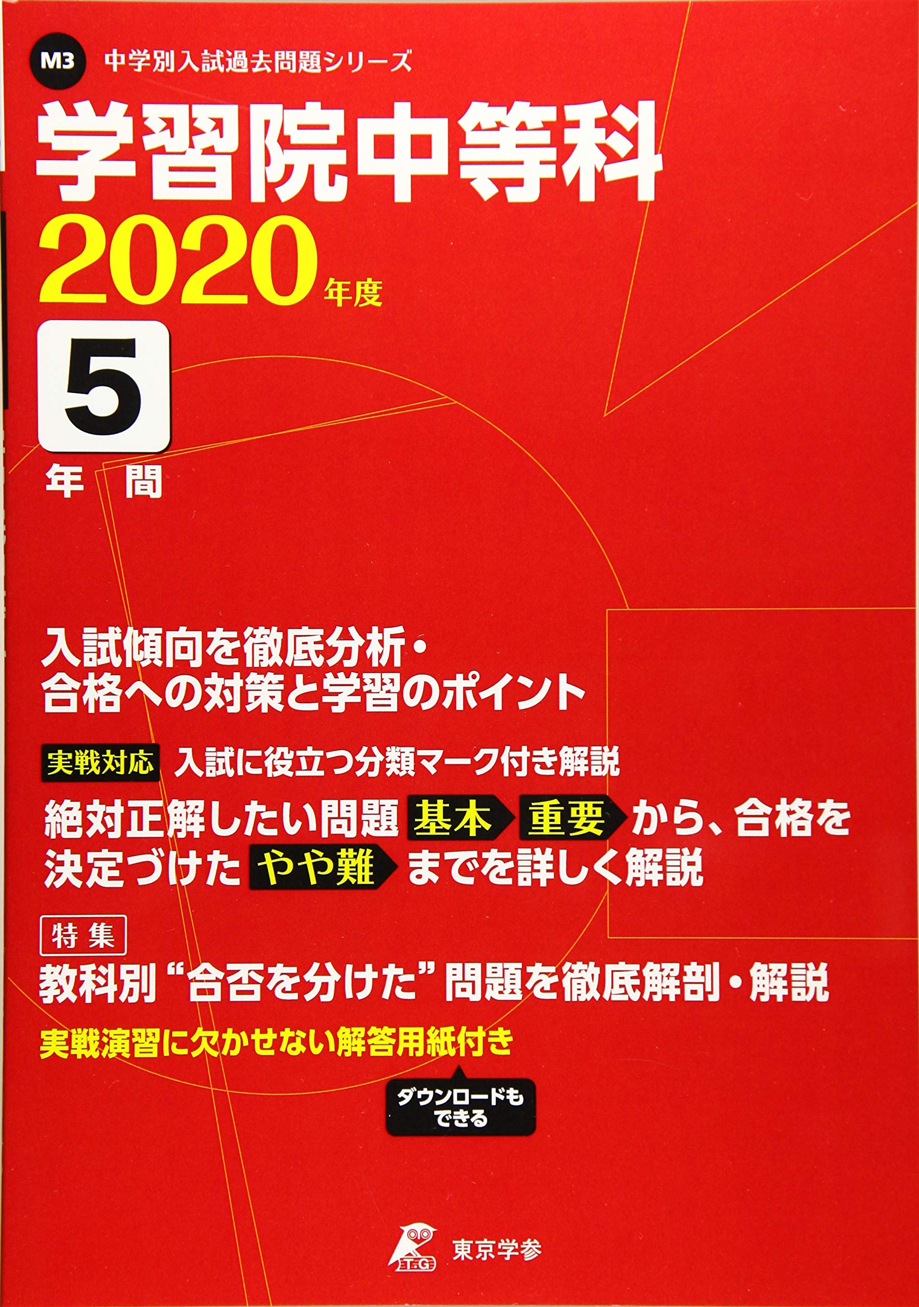 学習院 中等科 年度用 過去5年分収録 中学別入試過去問題シリーズ M3 東京学参 編集部 本 通販 Amazon