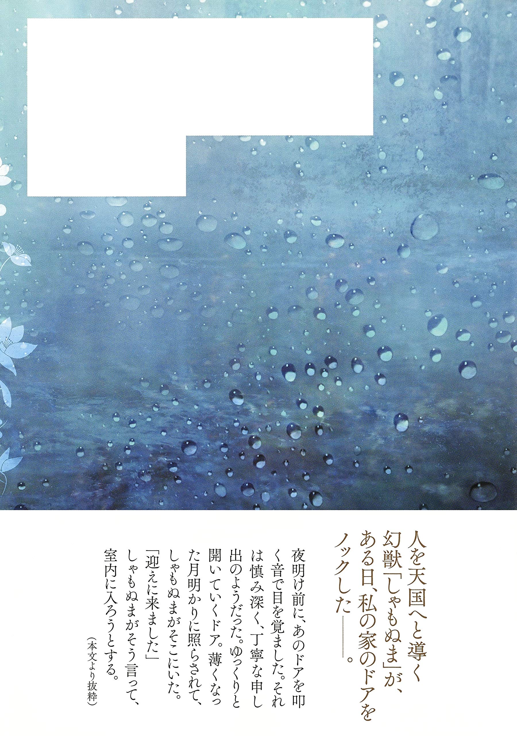 しゃもぬまの島 9784087716986 Amazon Com Books
