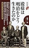 殿様は「明治」をどう生きたのか (歴史新書)