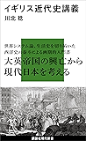 イギリス近代史講義 (講談社現代新書)