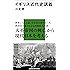 イギリス近代史講義 (講談社現代新書)