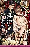 調教は淫酒に濡れて (ビーボーイスラッシュノベルズ)