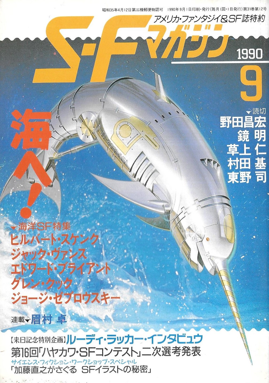 Sfマガジン 1990年9月号 海洋sf特集 ウェーブライダー H スケンク 鮫 E ブライアント 静かの海 グレン クック 東野司の 電脳セッション 今岡清 編集 ジャック ヴァンス ジョージ ゼブロウスキー 眉村卓 草上仁 本 通販 Amazon