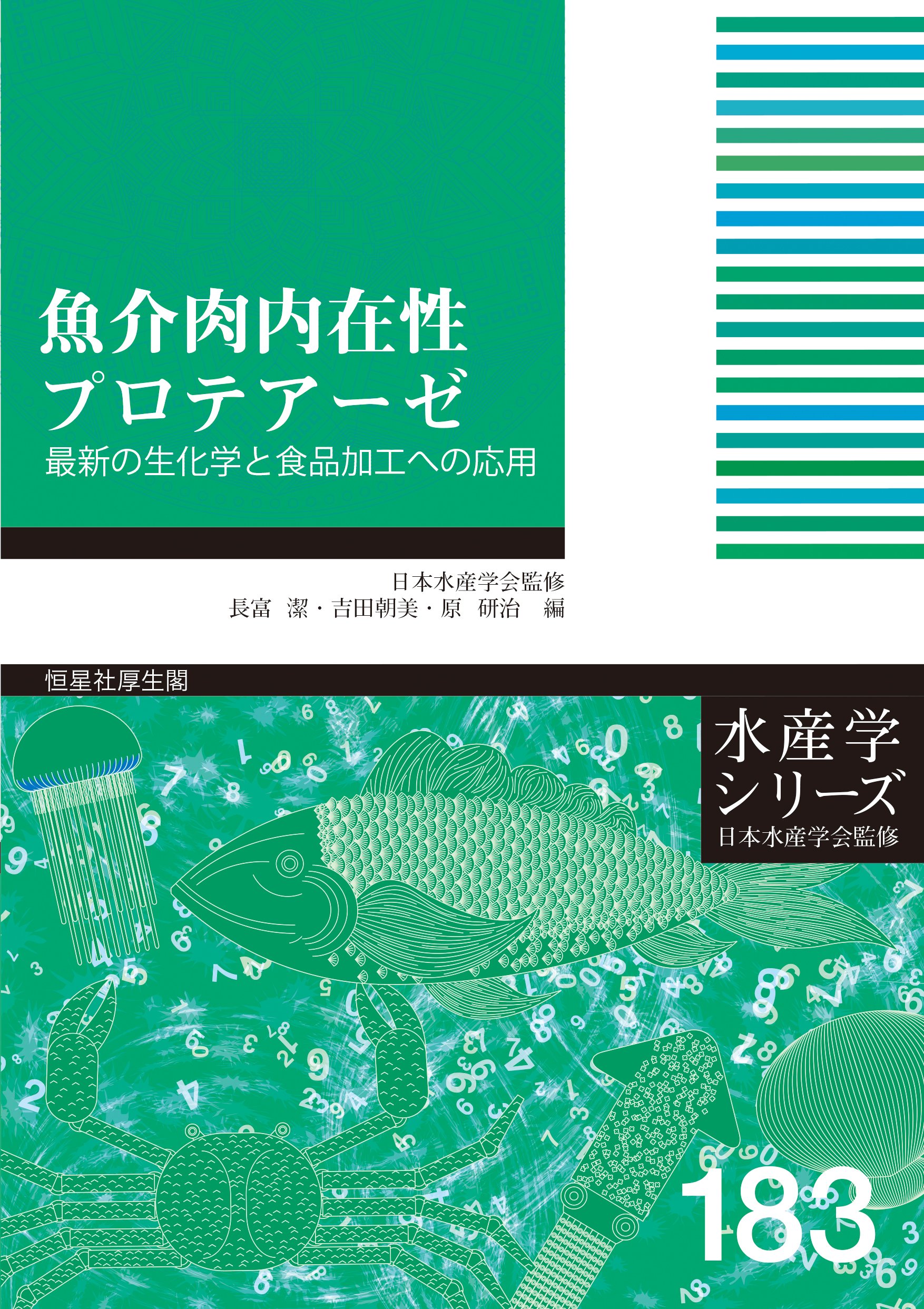 魚介肉内在性プロテアーゼ-最新の生化学と食品加工への応用 (水産学 
