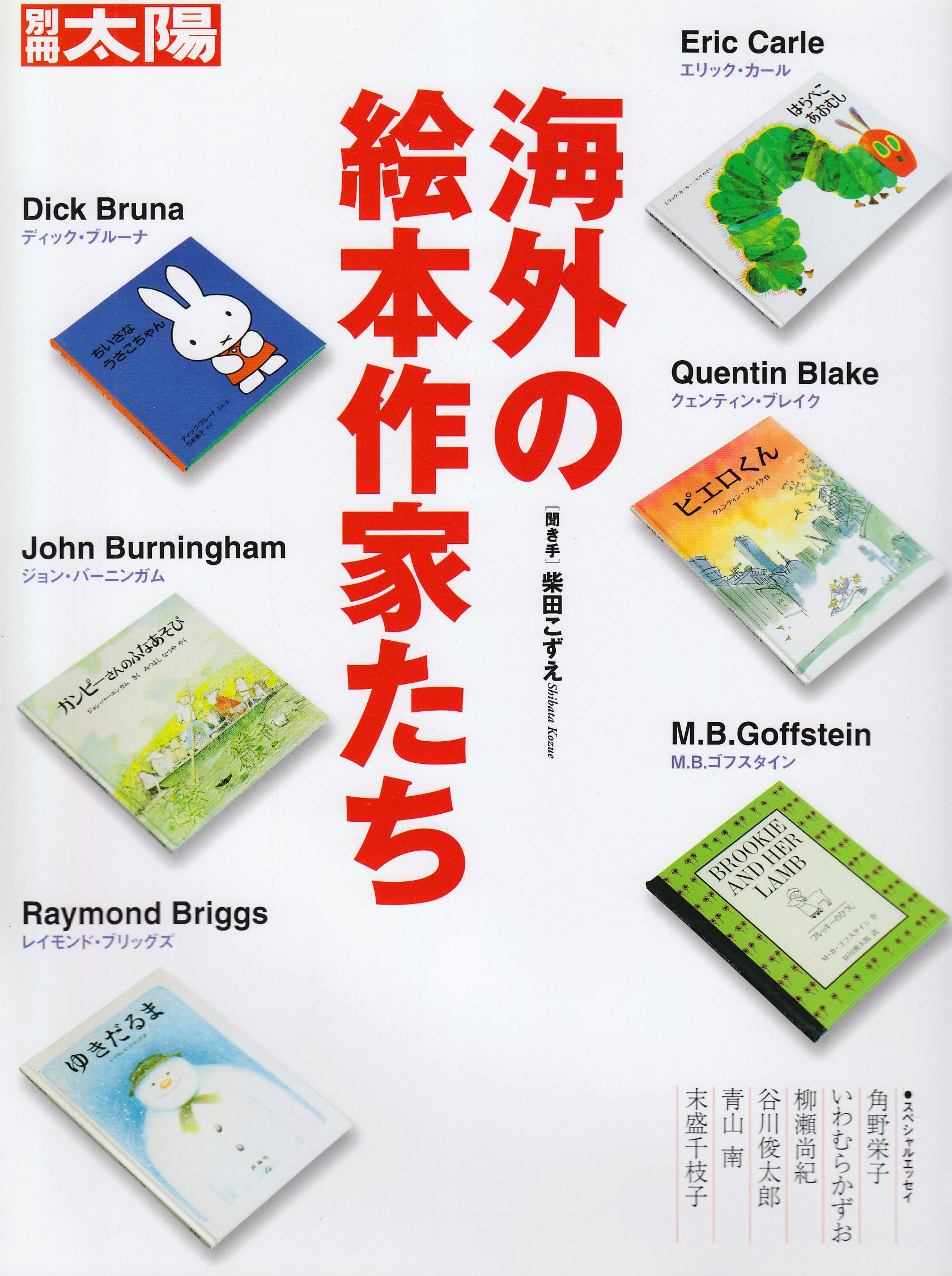 海外の絵本作家たち 別冊太陽 スペシャル 柴田 こずえ 別冊太陽編集部 本 通販 Amazon 海外の絵本作家たち 別冊太陽 スペシャル 柴田 こずえ 別冊太陽編集部 本 通販 Amazon