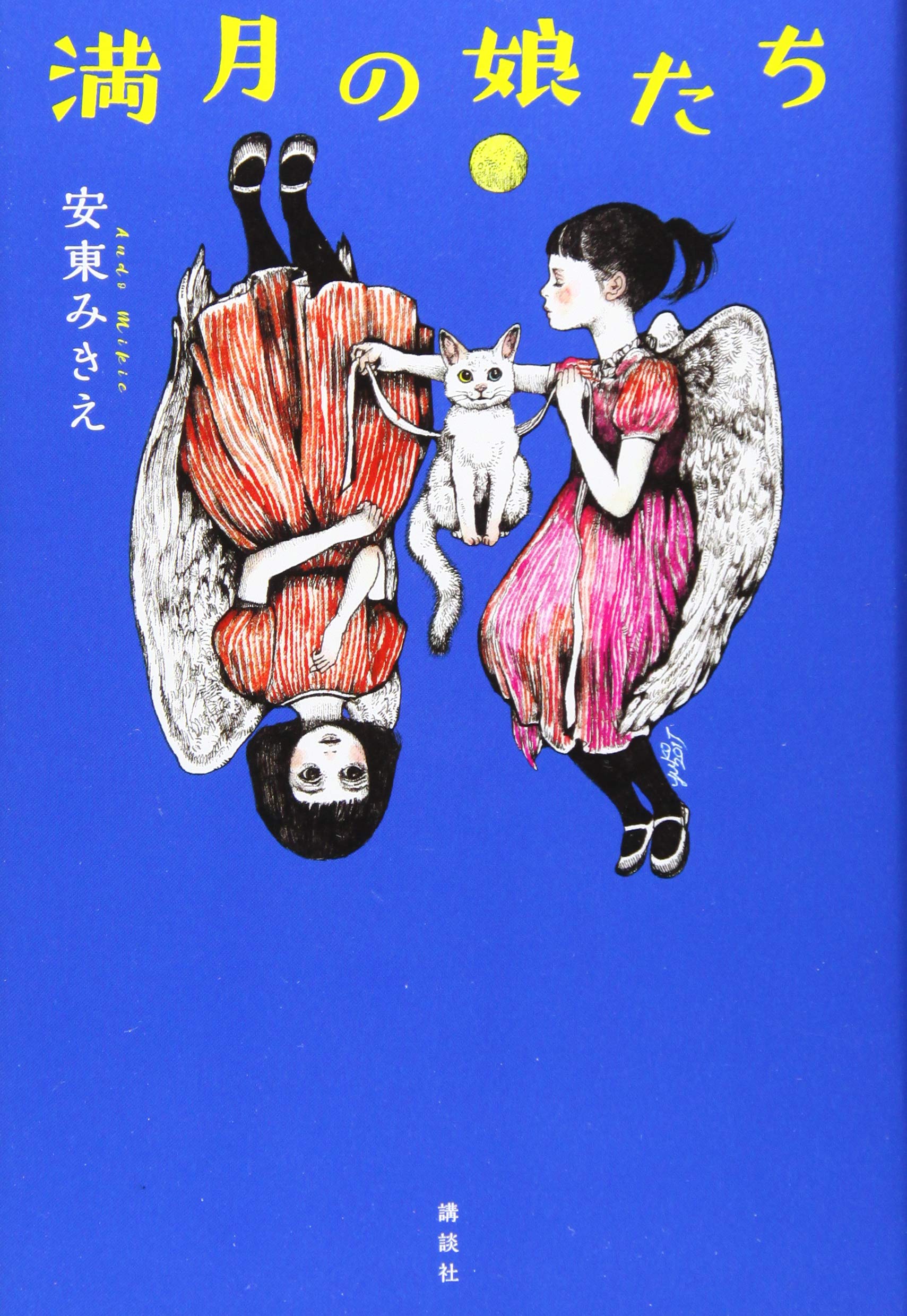 満月の娘たち 安東 みきえ ヒグチ ユウコ 本 通販 Amazon