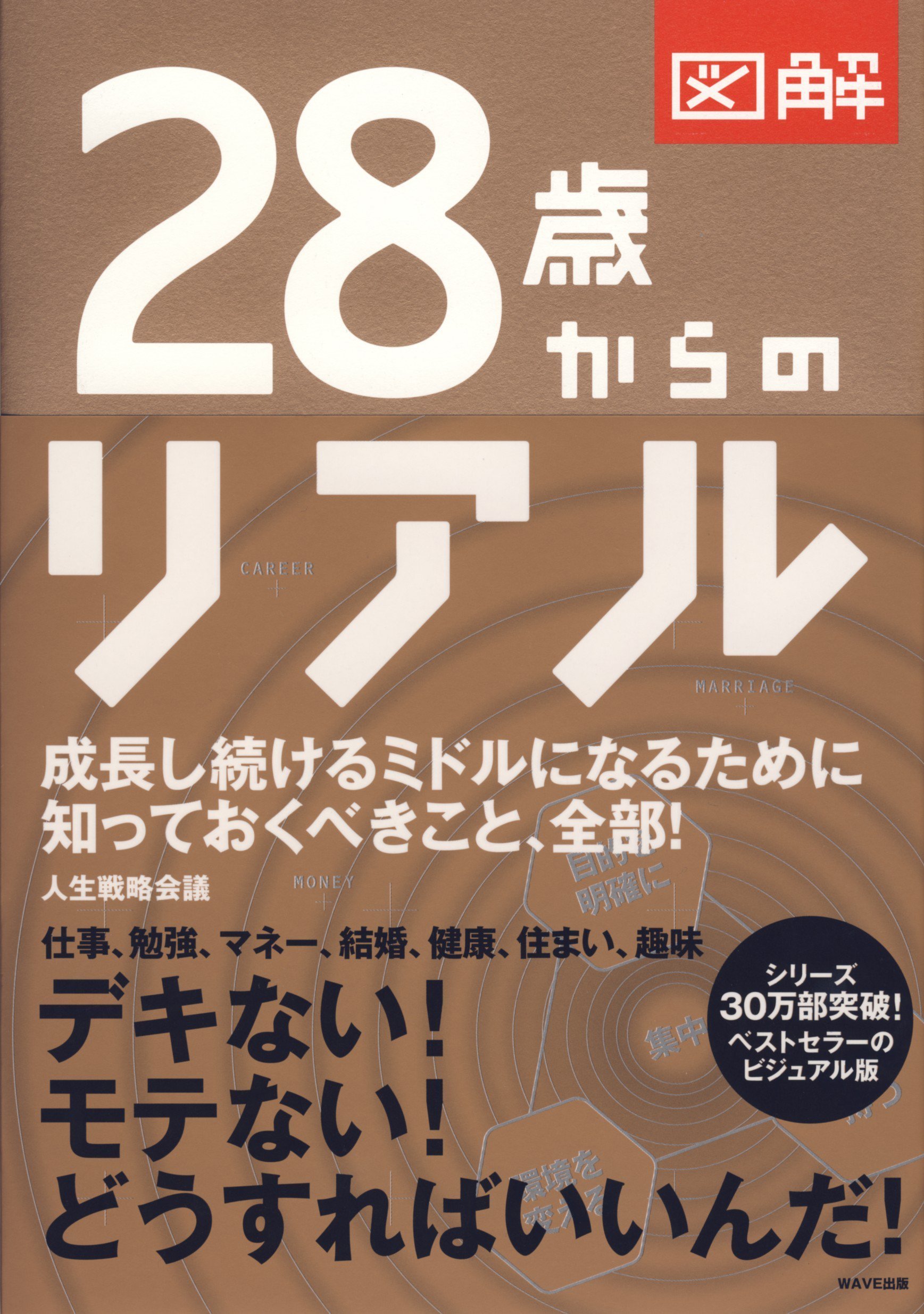 図解 28歳からのリアル 人生戦略会議 本 通販 Amazon
