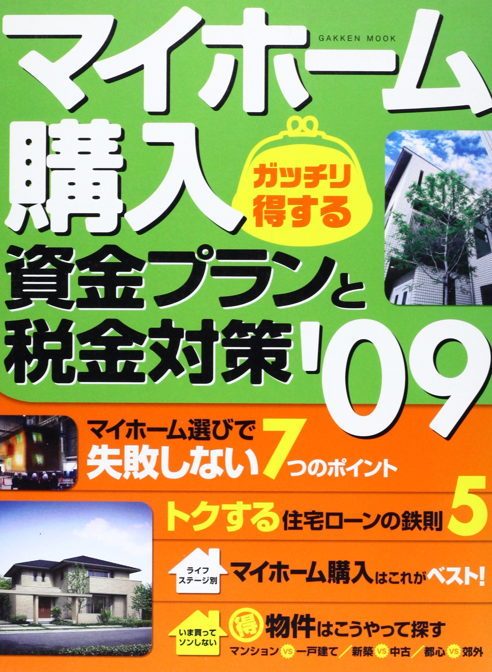 Funds And Plan Tokusuru My Home Purchase Solidly Tax Measures 09 Gakken Mook Isbn 08 Japanese Import Amazon Com Books
