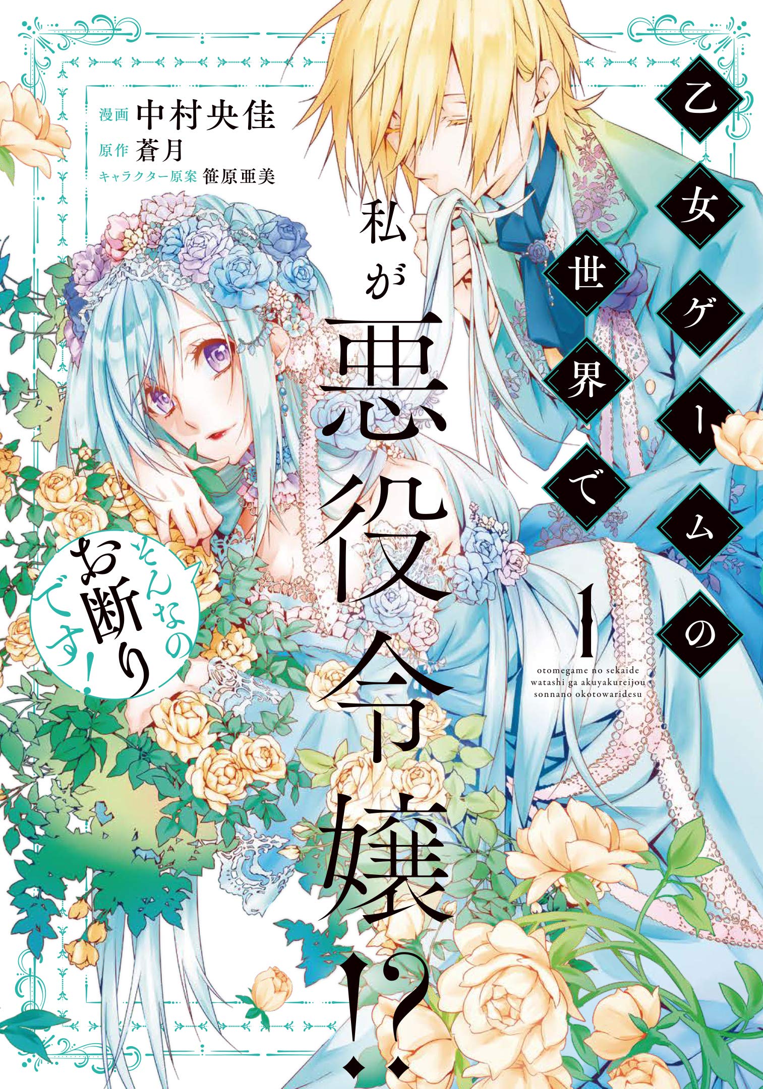 乙女ゲームの世界で私が悪役令嬢 そんなのお断りです 1 フロース コミック 中村 央佳 蒼月 笹原亜美 配送料無料 乙女ゲームの世界で私が悪役令嬢 そんなのお断りです 1 フロース コミック 中村 央佳 蒼月 笹原亜美 配送料無料