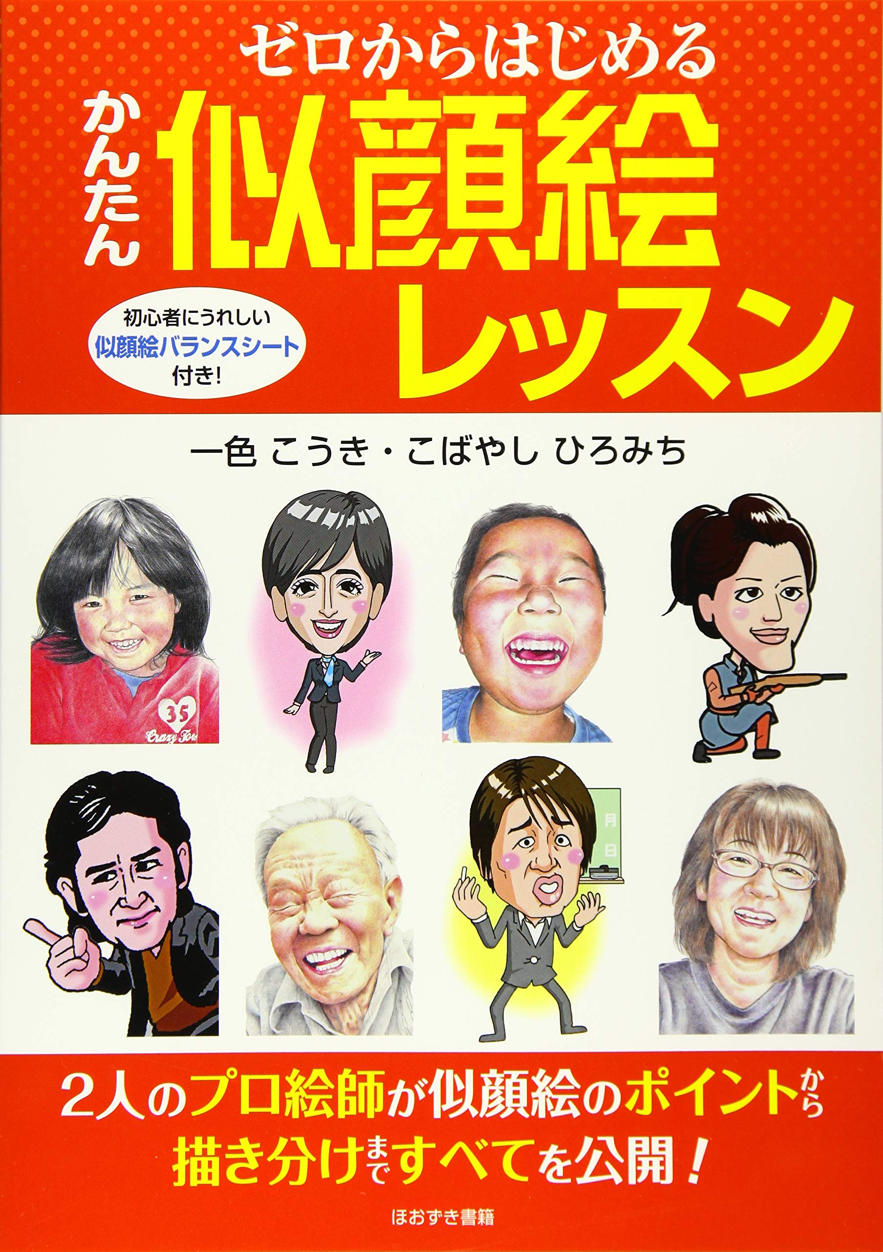 ゼロからはじめるかんたん似顔絵レッスン こうき 一色 ひろみち こばやし 本 通販 Amazon