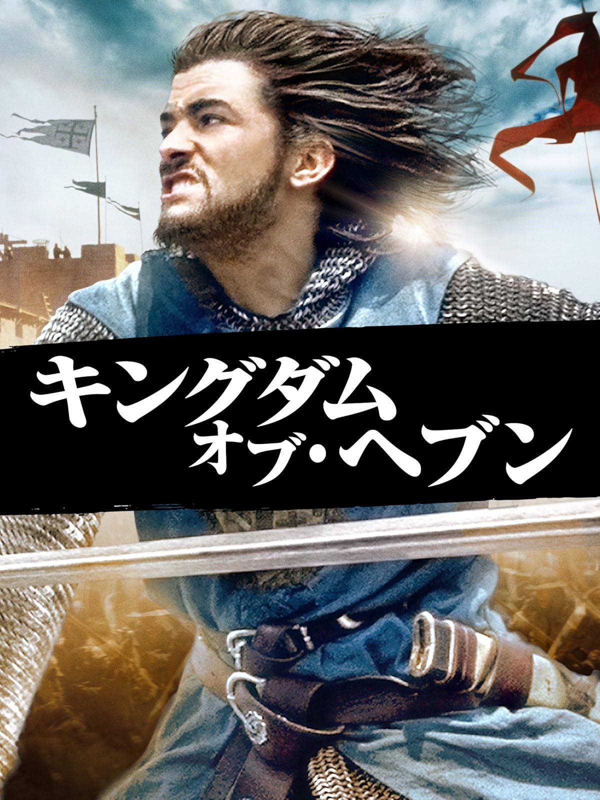 Amazon Co Jp ロード オブ ザ リング 王の帰還 吹替版 を観る Prime Video