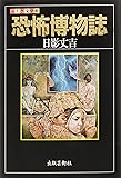 恐怖博物誌 (ふしぎ文学館)