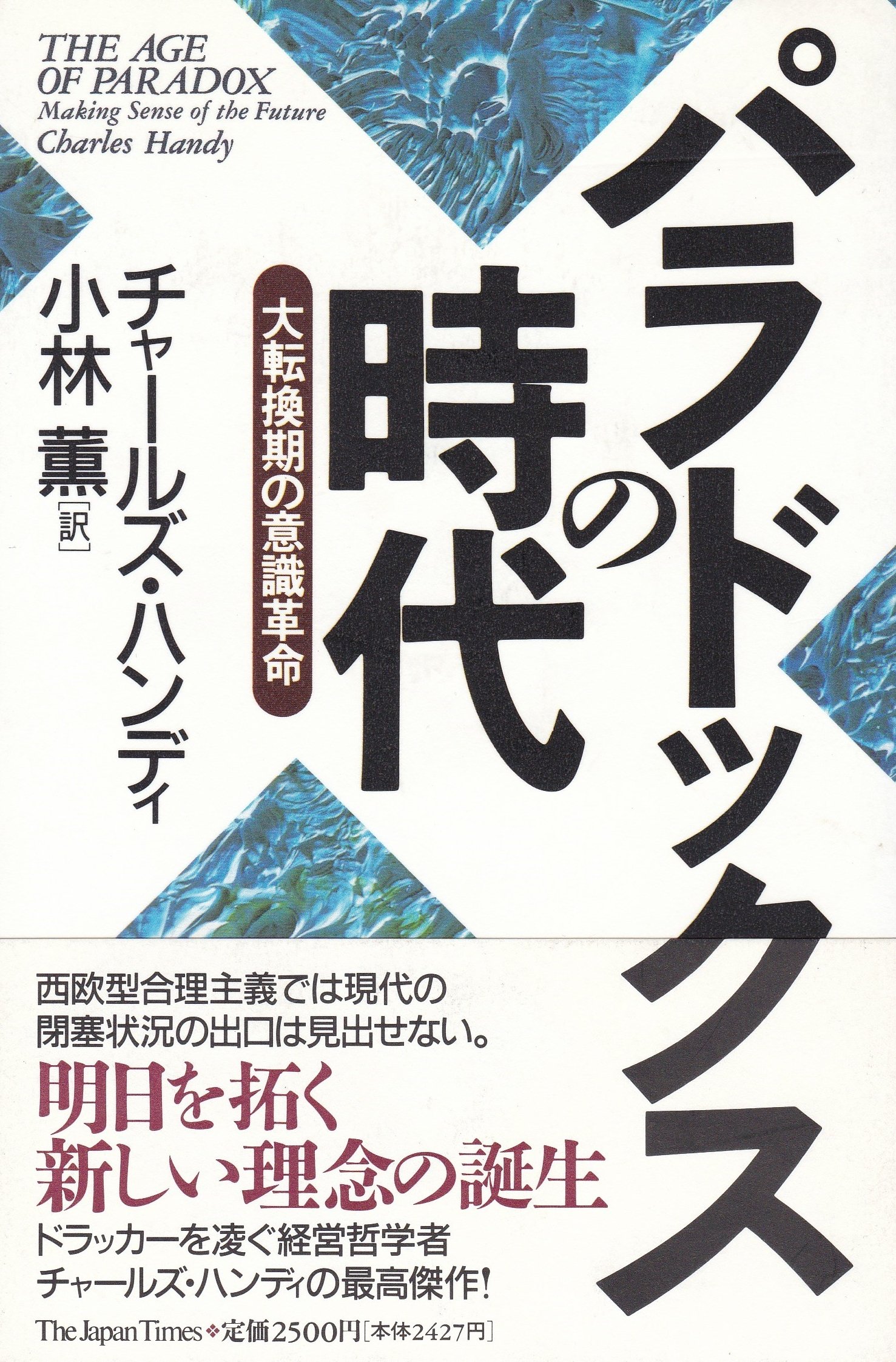 パラドックスの時代 大転換期の意識革命 チャールズ ハンディ Handy Charles 薫 小林 本 通販 Amazon