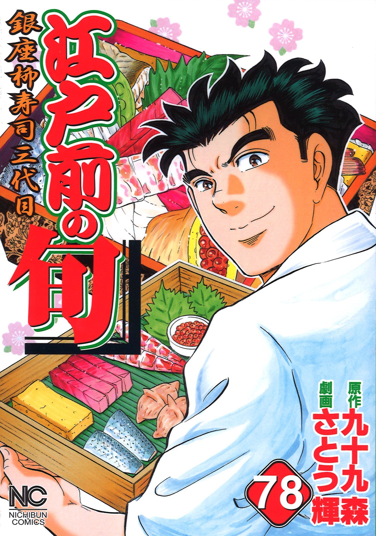 江戸前の旬 78 ニチブンコミックス 九十九 森 さとう 輝 本 通販 Amazon