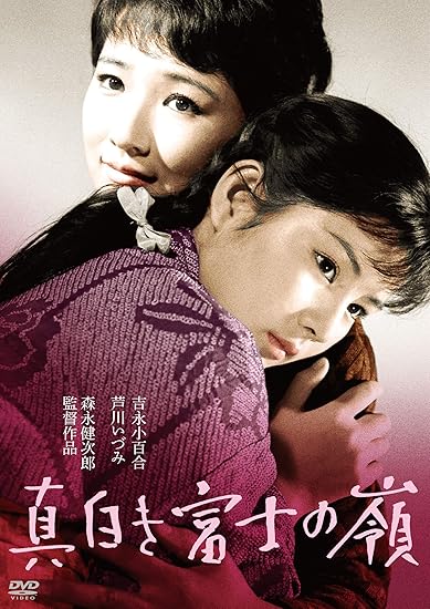 Amazon 真白き富士の嶺 Dvd 映画