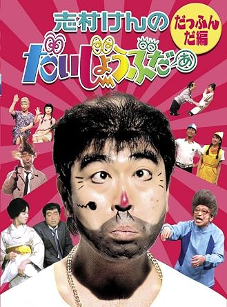 「志村けんの大丈夫だぁ」の画像検索結果