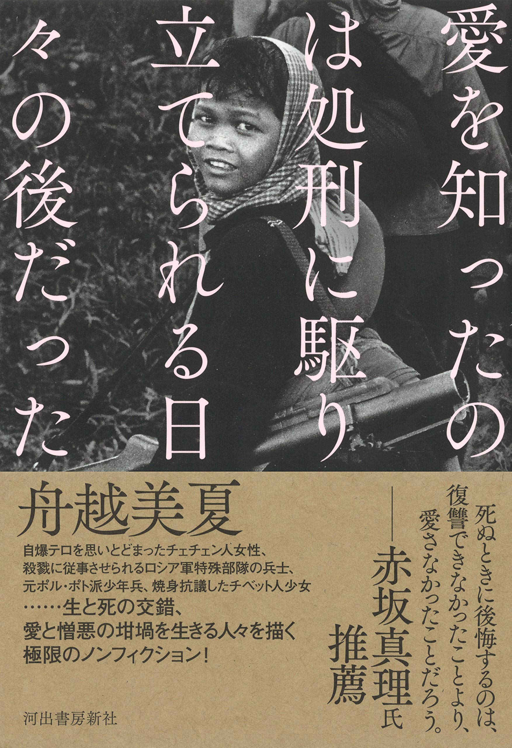 愛を知ったのは処刑に駆り立てられる日々の後だった 舟越美夏 本 通販 Amazon