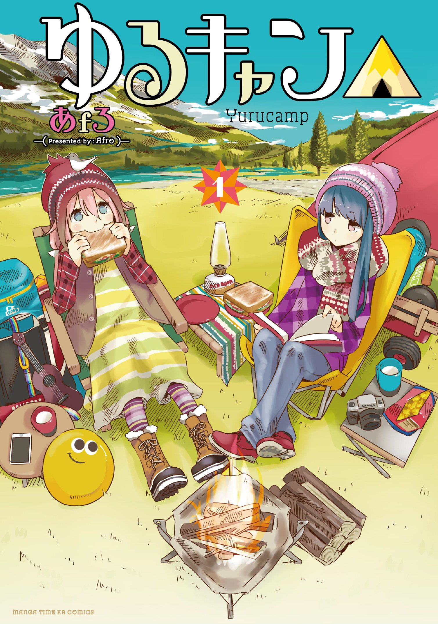 ゆるキャン△ １巻 (まんがタイムＫＲコミックス)