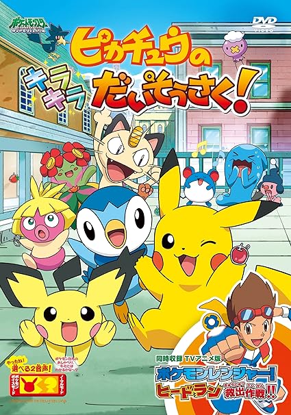 Amazon Com ポケットモンスター ダイヤモンド パール ピカチュウのキラキラだいそうさく Dvd Movies Tv