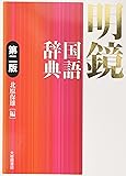 明鏡国語辞典 第二版