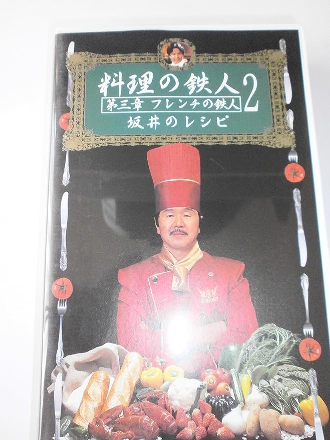 Amazon Co Jp 料理の鉄人2 フレンチの鉄人 坂井のレシピ Vhs 坂井宏行 坂井宏行 ビデオ