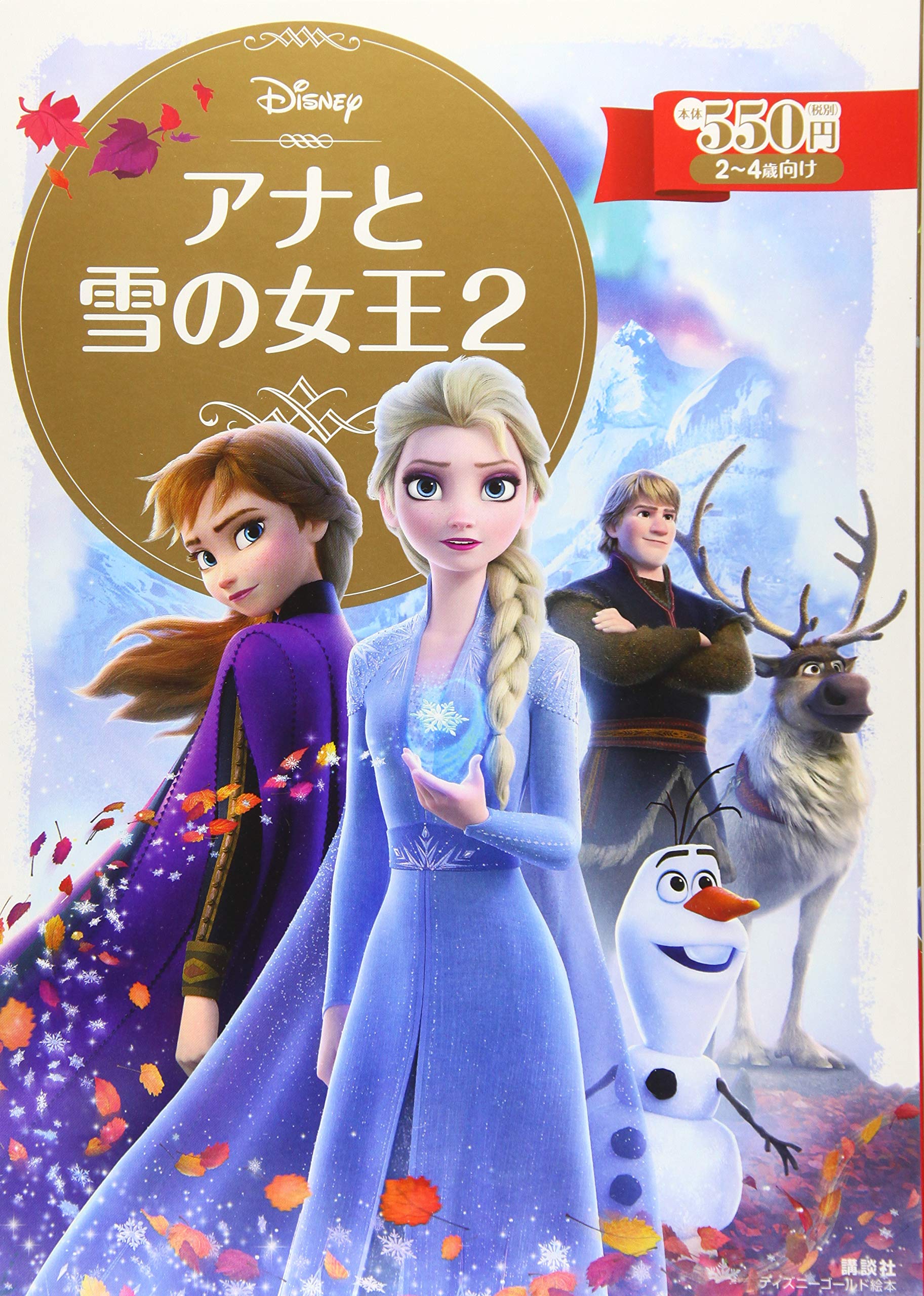 アナと雪の女王2 ディズニーゴールド絵本 小宮山 みのり 本 通販 Amazon