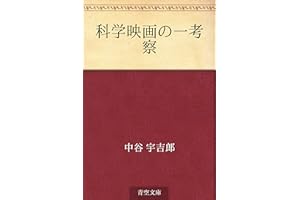 Kagaku eiga no ichi kosatsu (Japanese Edition)