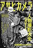 アサヒカメラ 2017年 07 月号 [雑誌]