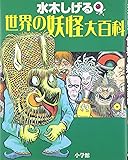 水木しげる 世界の妖怪大百科