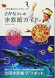 さかなクンの水族館ガイド (このお魚はここでウォッチ!)