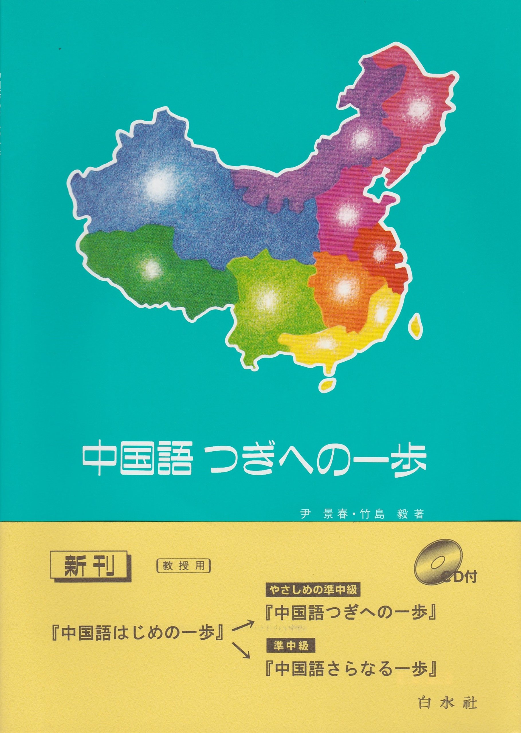 中国語つぎへの一歩 教授用 Cdつき やさしめの準中級テキスト 本 通販 Amazon