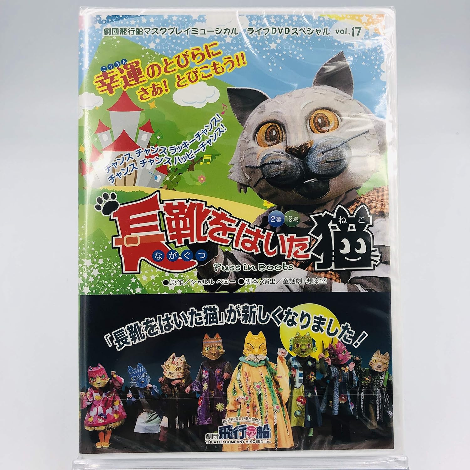Amazon Co Jp 長靴をはいた猫 劇団飛行船 マスクプレイミュージカル ライブdvdスペシャル Vol 17 ぬいぐるみ人形劇 Dvd Dvd ブルーレイ