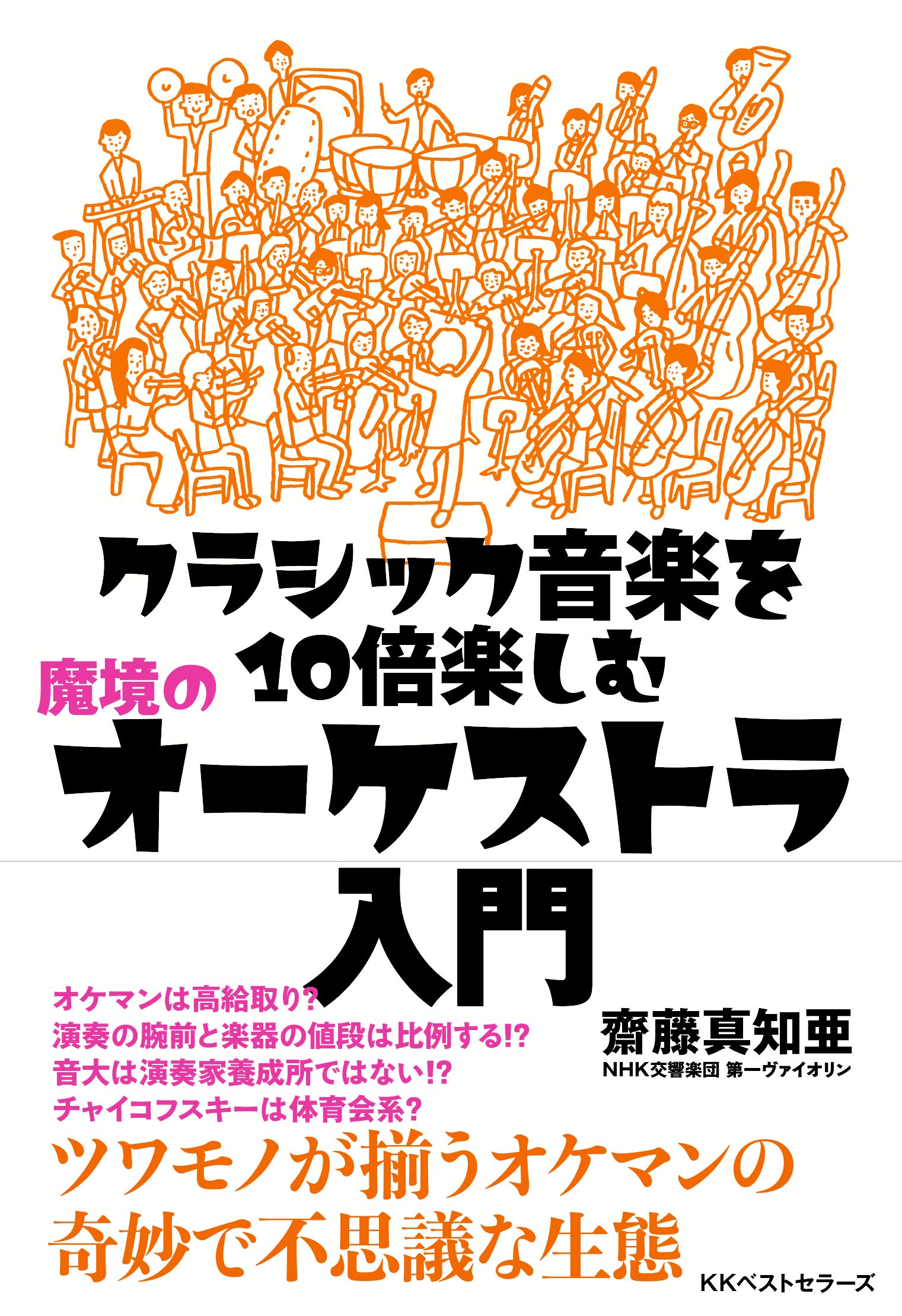 クラシック音楽を10倍楽しむ 魔境のオーケストラ入門 齋藤 真知亜 本 通販 Amazon