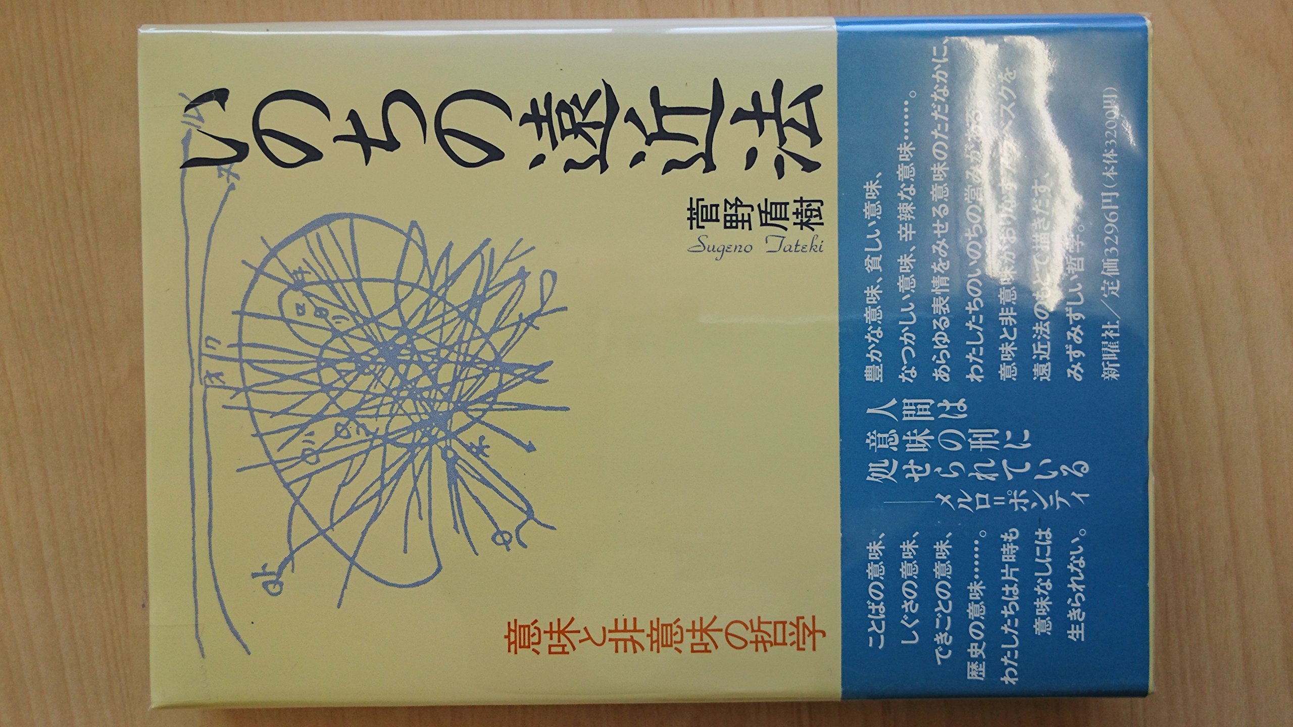 いのちの遠近法 意味と非意味の哲学 菅野 盾樹 本 通販 Amazon