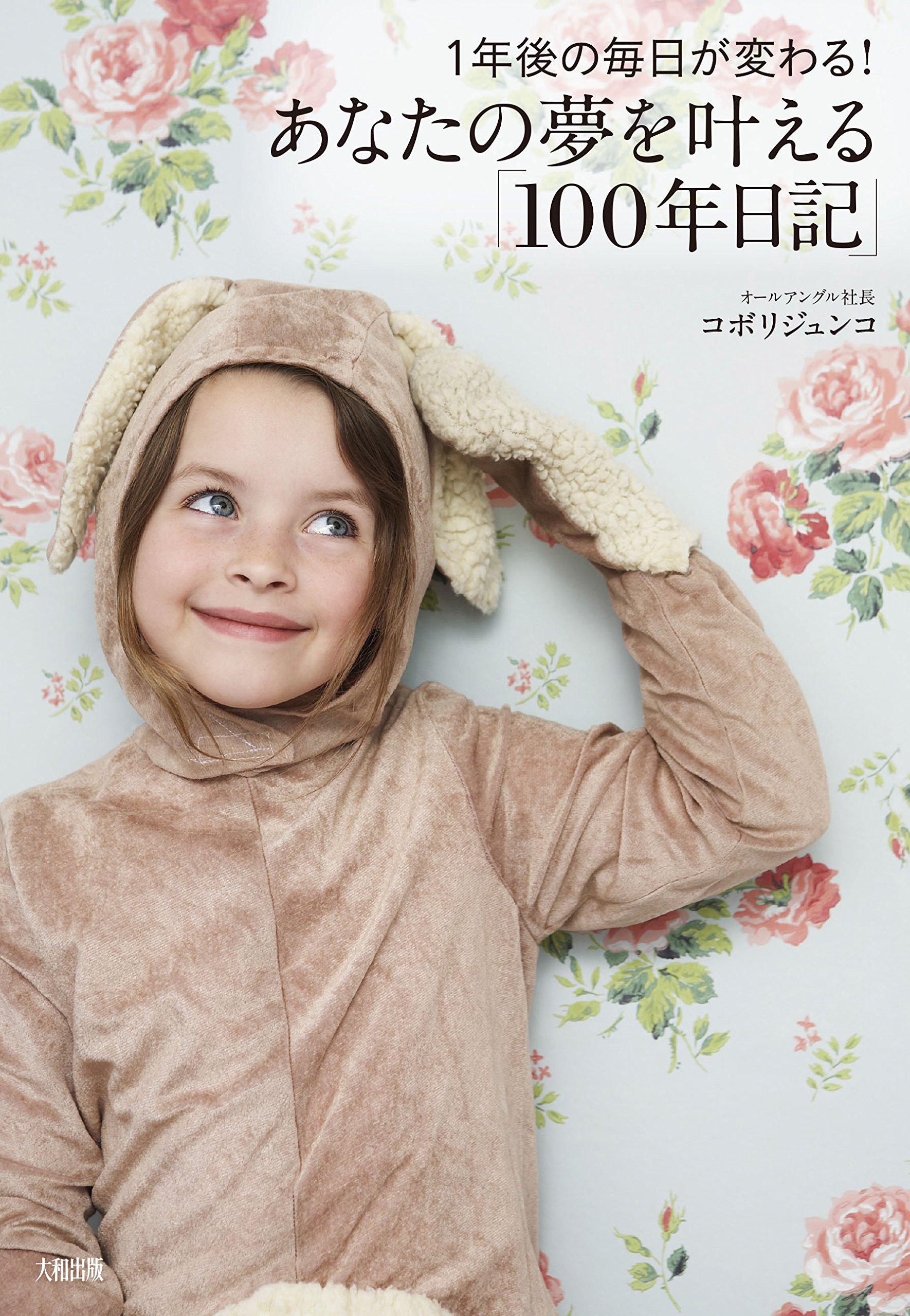 1年後の毎日が変わる あなたの夢を叶える 100年日記 コボリジュンコ 本 通販 Amazon
