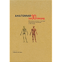 Анатомия (Russian Edition) book cover