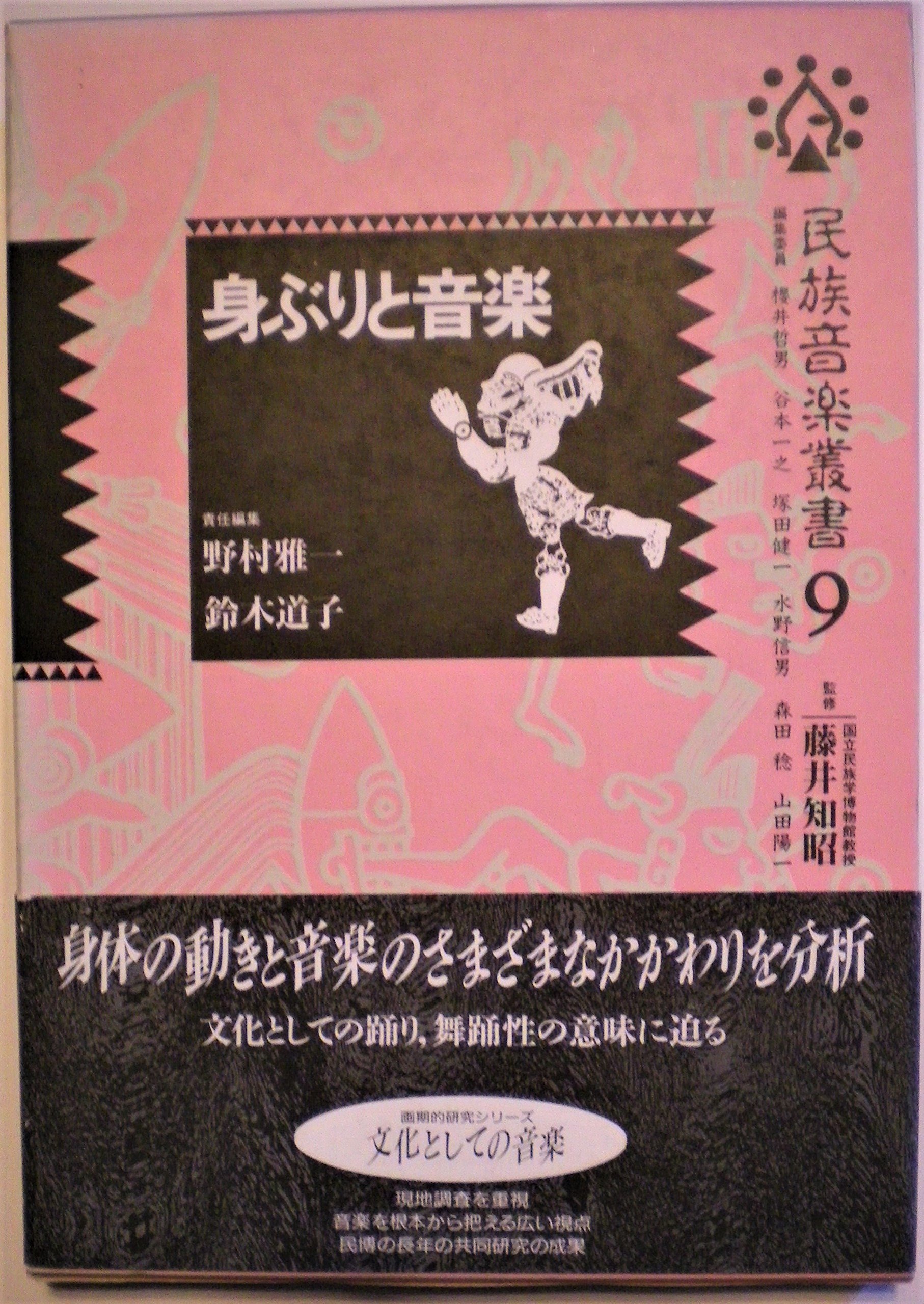 Miburi To Ongaku Minzoku Ongaku Sōsho Japanese Edition Amazon Com Books