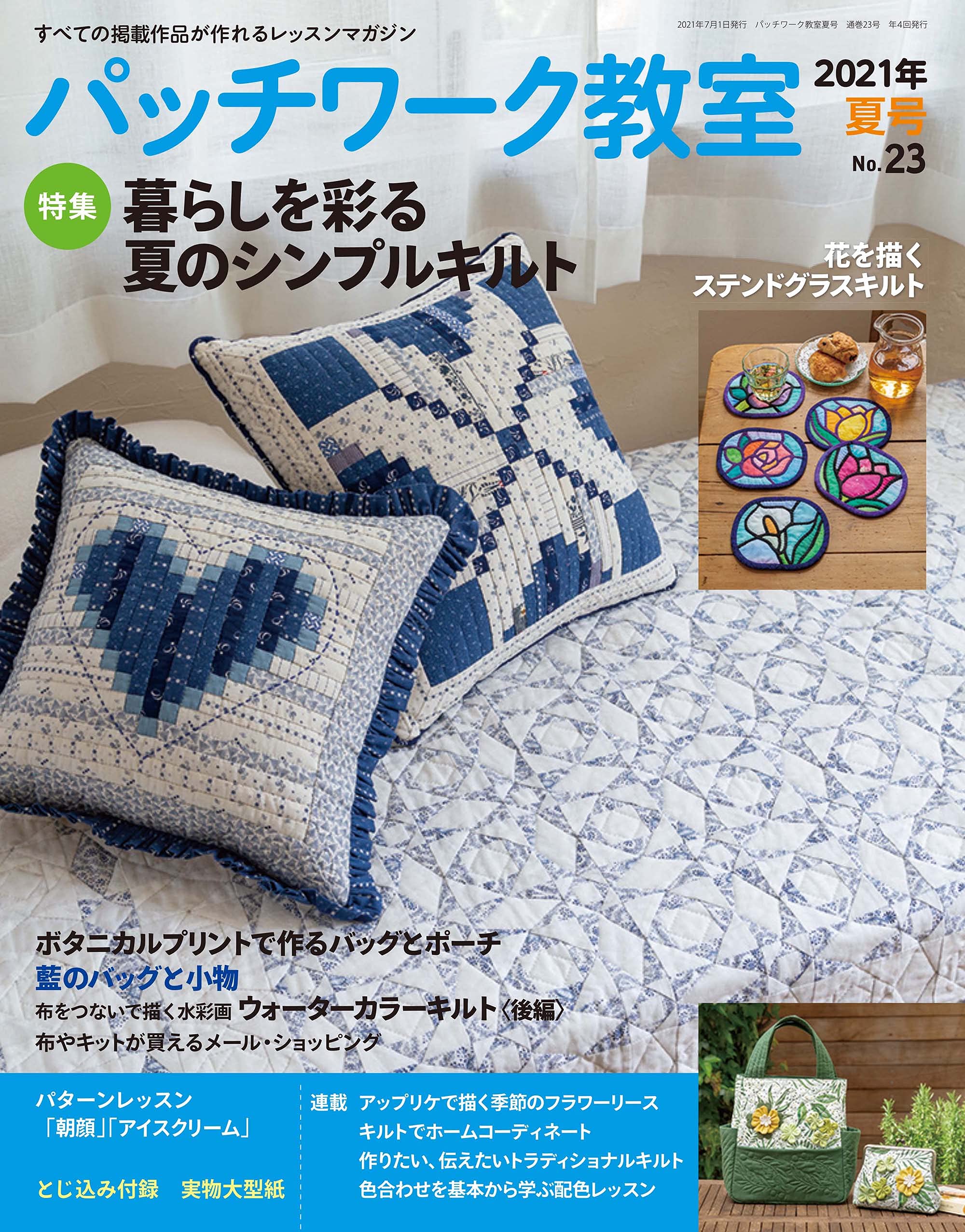 パッチワーク教室21年夏号no 23 本 通販 Amazon