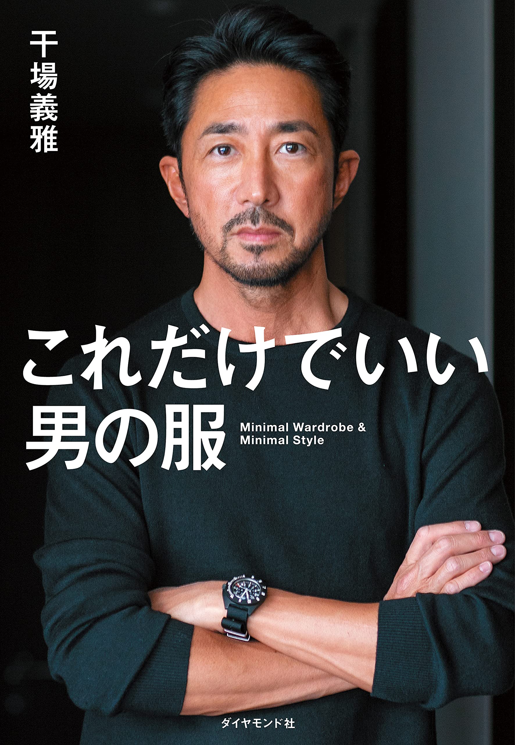 これだけでいい男の服 干場義雅 本 通販 Amazon