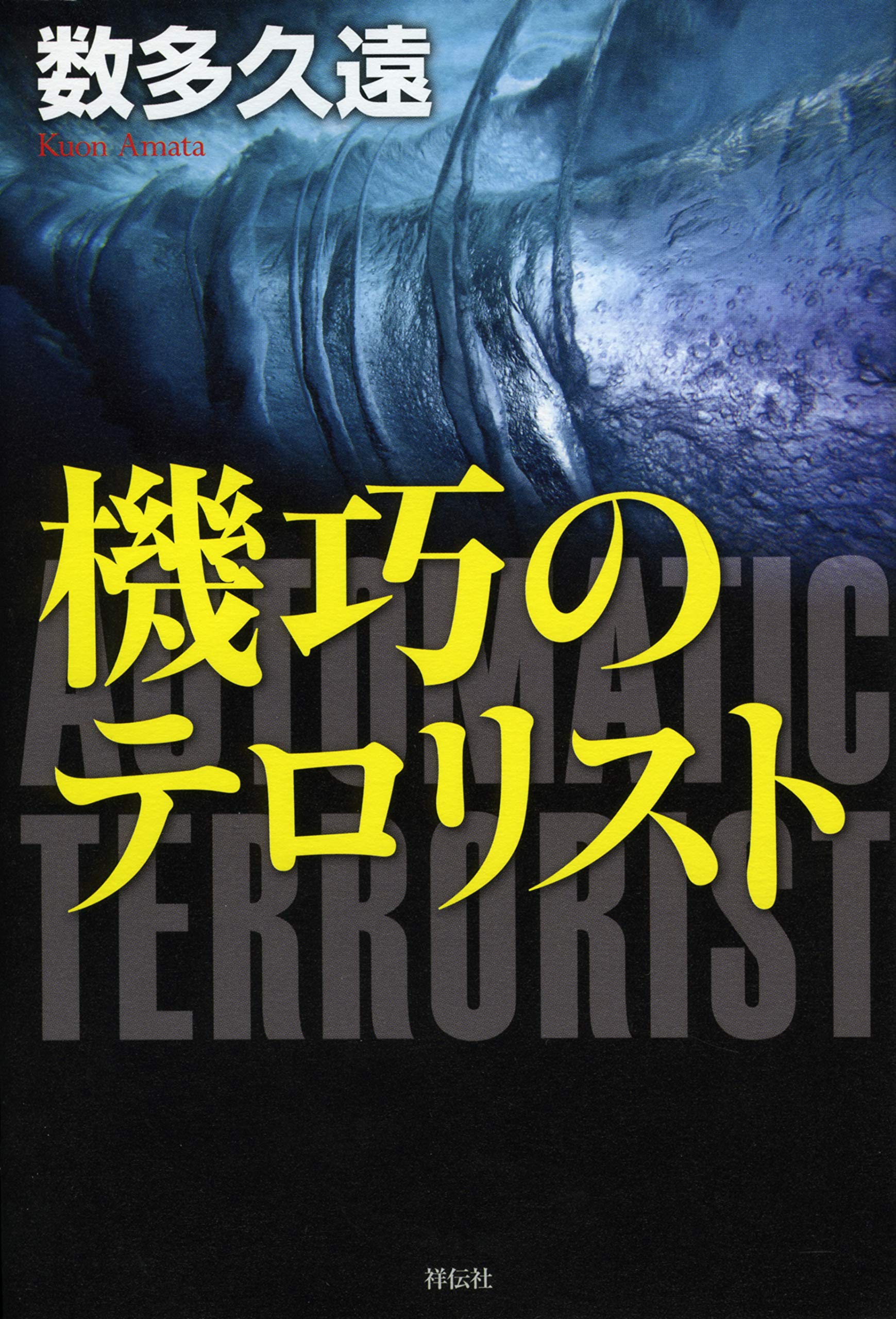 機巧のテロリスト 数多久遠 本 通販 Amazon