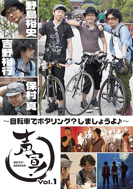 Amazon 声宣 Vol 1 自転車でポタリング しましょうよ 初回限定生産版 Dvd お笑い バラエティ