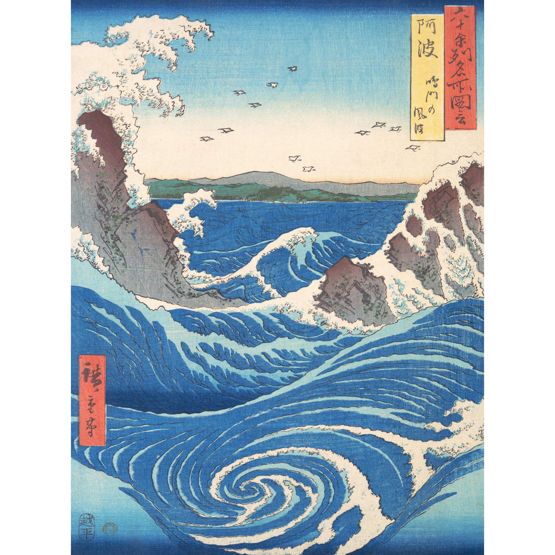 Artery8 Naruto Whirlpool Awa Province Utagawa Hiroshige Japanese Woodblock Large Wall Art Poster Print Thick Paper 18X24 Inch